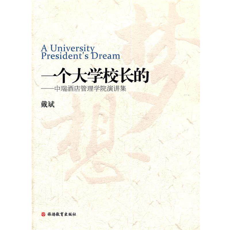 【正版书】 一个大学校长的梦想—中瑞酒店管理学院演讲集 戴斌　著 旅游教育出版社