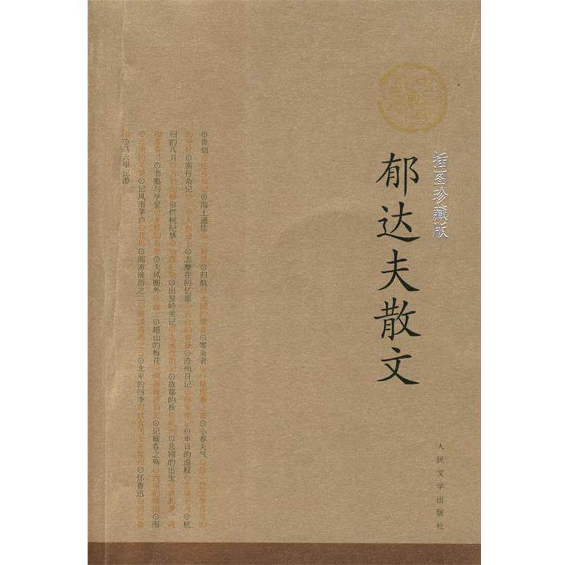 【正版书】 郁达夫散文 郁达夫 著 人民文学出版社