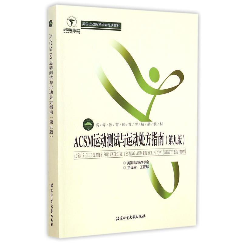 【正版书】 ACSM运动测试与运动指南 (美)美国运动医学学会,译者:王艳,王娟,刘云清,李博文, 北京体育大学出版社
