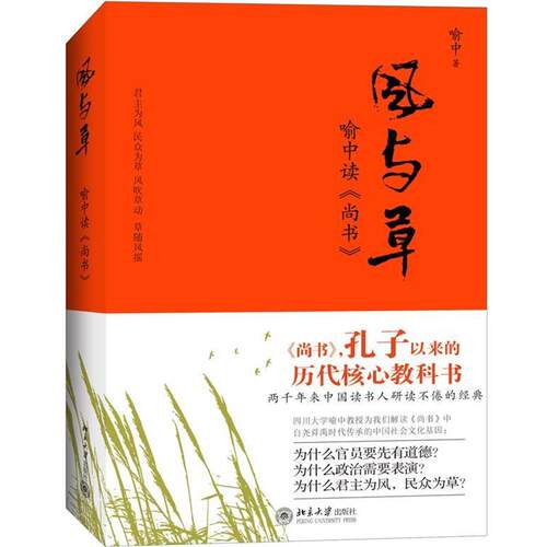 【正版书】 风与草：喻中读《尚书》 喻中　著 北京大学出版社