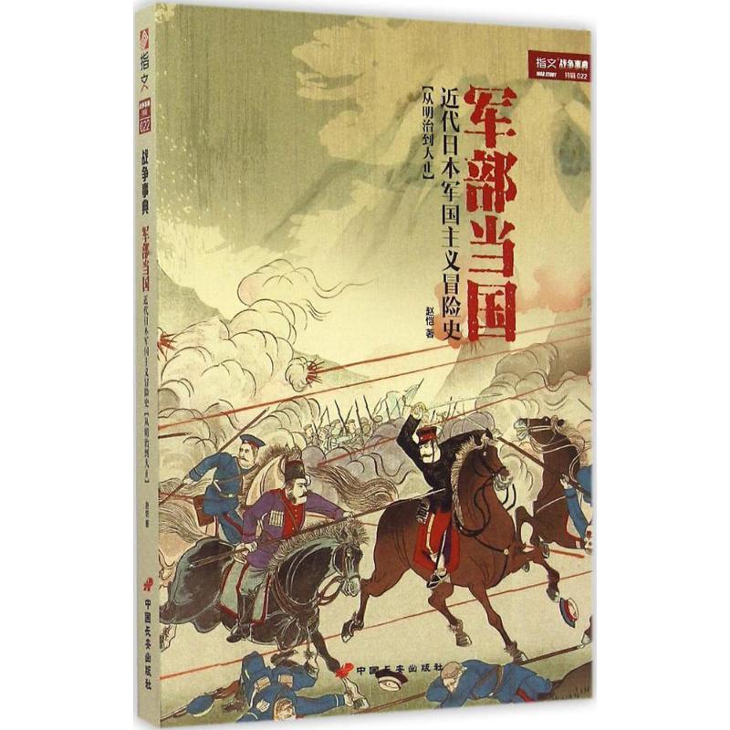【正版书】 军部当国:近代日本军国主义冒险史 赵恺 著 中国长安出版社