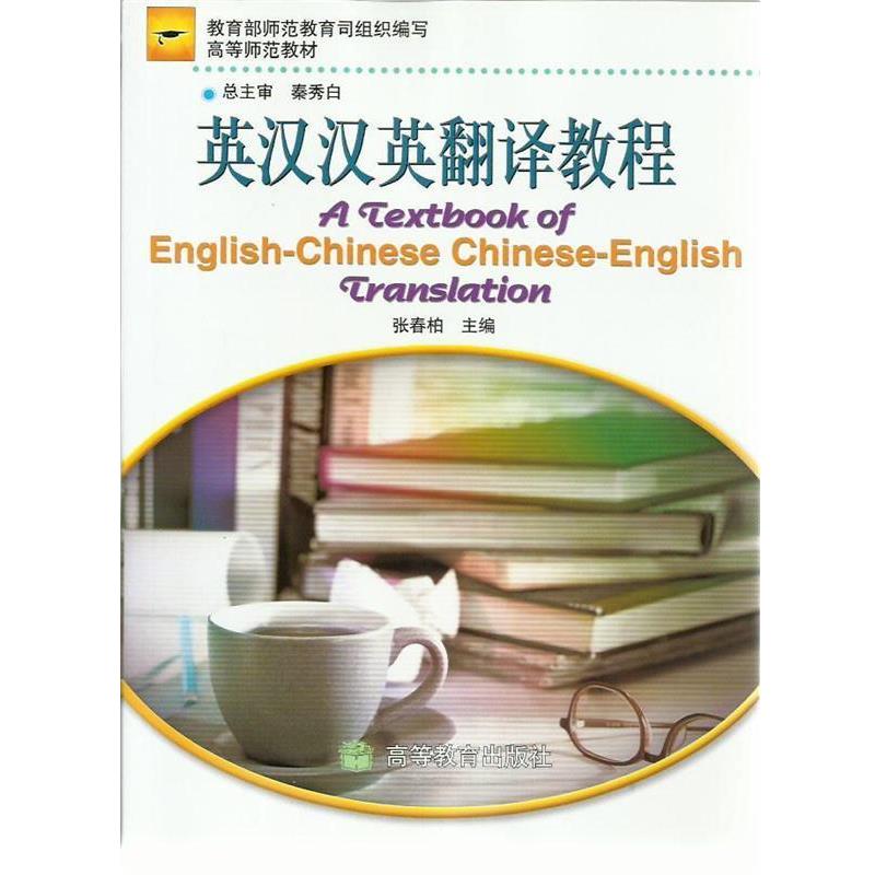 【正版书】 英汉汉英翻译教程 张春柏 编 高等教育出版社