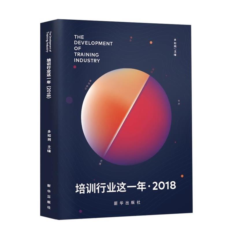 【正版书】 培训行业这一年 多知网 新华出版社