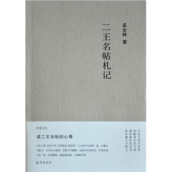 【正版书】 竹堂文丛 二王名帖札记 孟会祥 著 海燕出版社