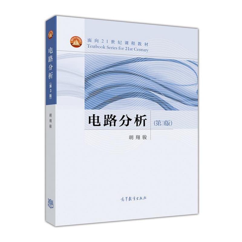 【正版书】 电路分析 胡翔骏 编 高等教育出版社