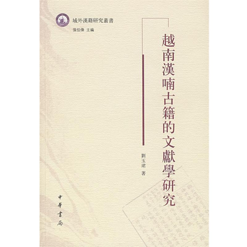 【正版书】 越南漢喃古籍的文献学研究 刘玉珺　著 中华书局