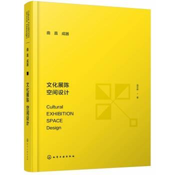 【正版书】 曲直成器：文化展陈 空间设计 高宇辉 著 化学工业出版社
