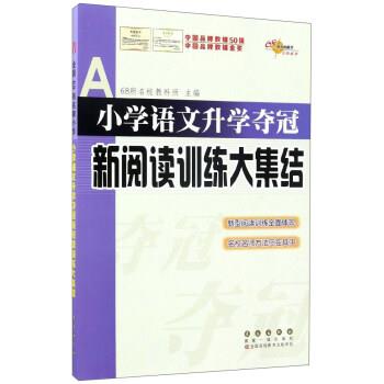 【正版书】 小学语文升学夺冠新阅读训练大集结 68所名校教科所 编 长春出版社