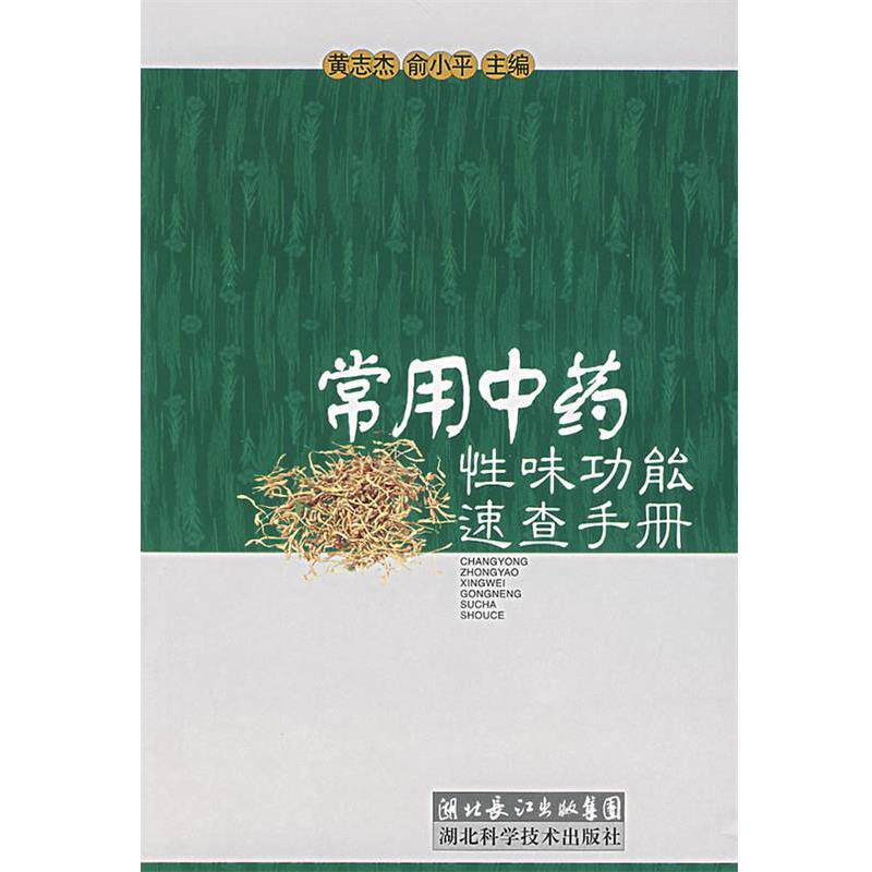 【正版书】 常用中药性味功能速查手册 黄志杰 等主编 湖北科学技术出版社
