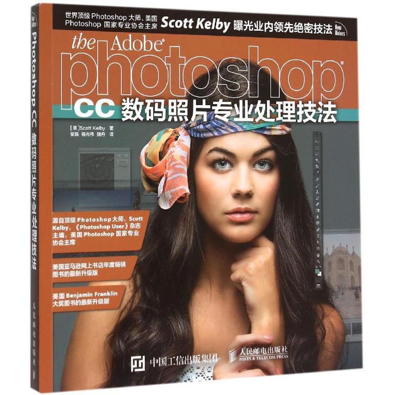 【正版书】 Photoshop CC数码照片专业处理技法 [美]Scott Kelby　著,翟磊,杨光伟　等译 人民邮电出版社