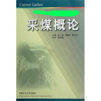 【正版书】 高等学校高职高专安全类专业教学指导委员会审定教材:采煤概论 郭辉 等 编 中国矿业大学出版社