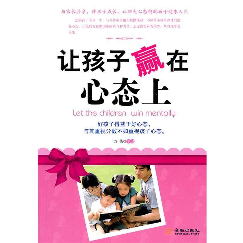 【正版书】 让孩子赢在心态上 龙柒 主编 金城出版社
