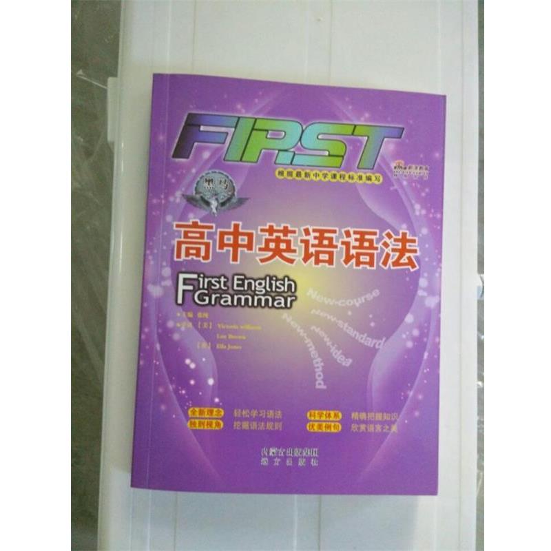 【正版书】 高中英语语法 First English Grammar  内蒙古出版集团远方出版社