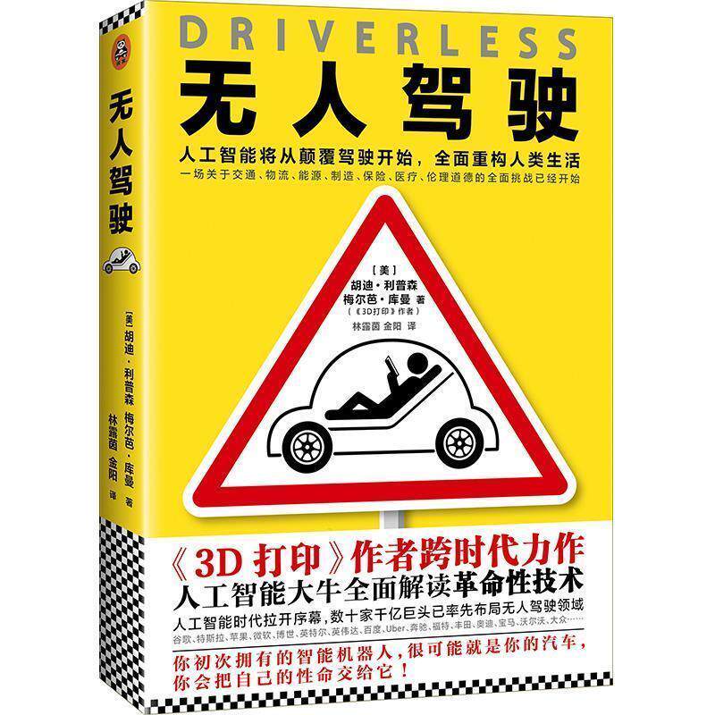 【正版书】 无人驾驶 (美)胡迪·利普森(Hod Lipson),梅尔芭·库曼(Melba Kurman) 文汇出版社