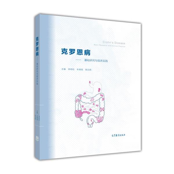 【正版书】 克罗恩病-基础研究与临床实践 李明松,朱维铭,陈白莉 编 高等教育出版社