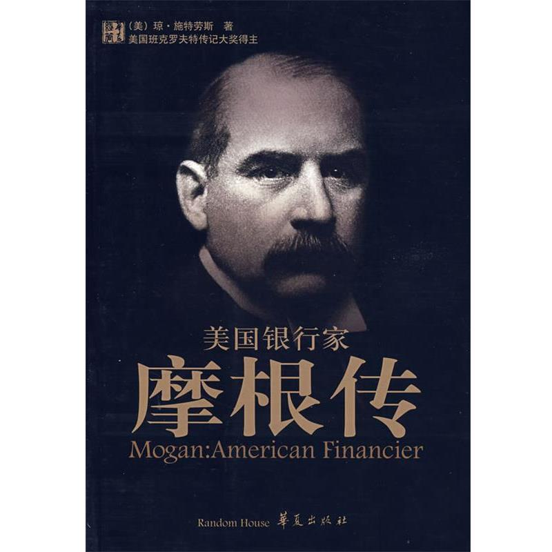 【正版书】 美国银行家:摩根传 (美)斯特劳斯 著,王同宽 等译 华夏出版社