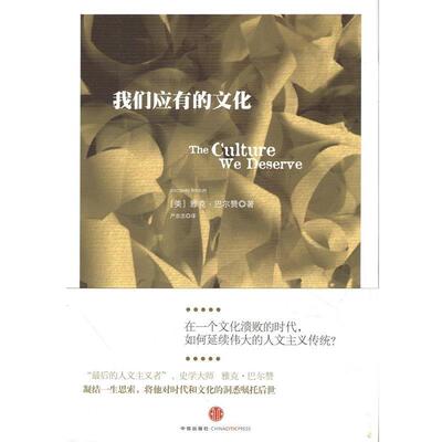 【正版书】 我们应有的文化 [美] 雅克·巴尔赞 著,严忠志 译 中信出版社
