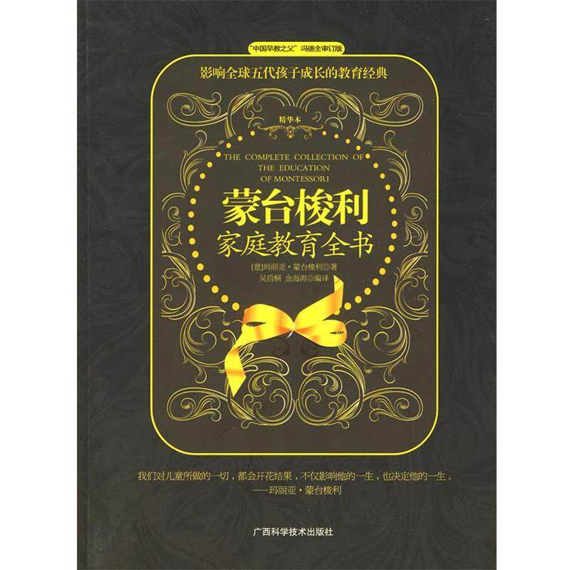 【正版书】 蒙台梭利家庭教育全书 (意)玛丽亚·蒙台梭利 著 广西科学技术出版社