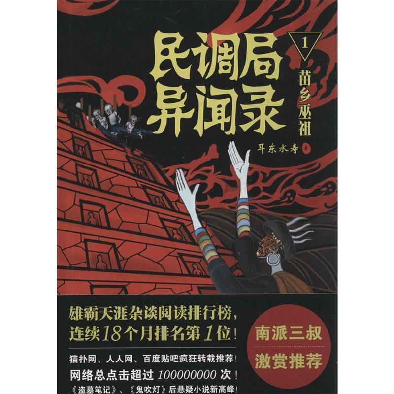 【正版书】 民调局异闻录1苗乡巫祖 耳东水寿 金城出版社