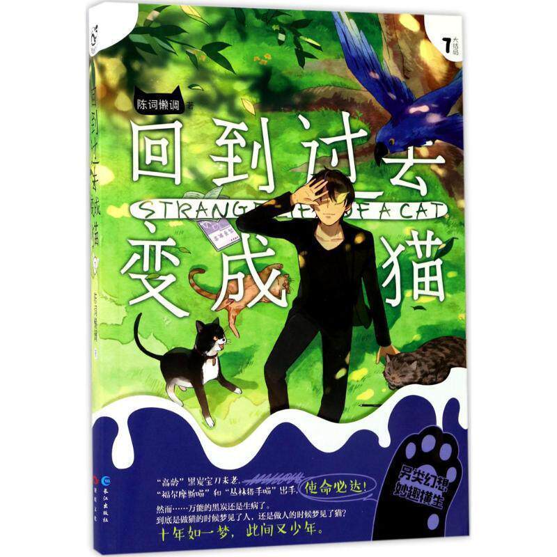 【正版书】 回到过去变成猫7 陈词懒调 长江出版社