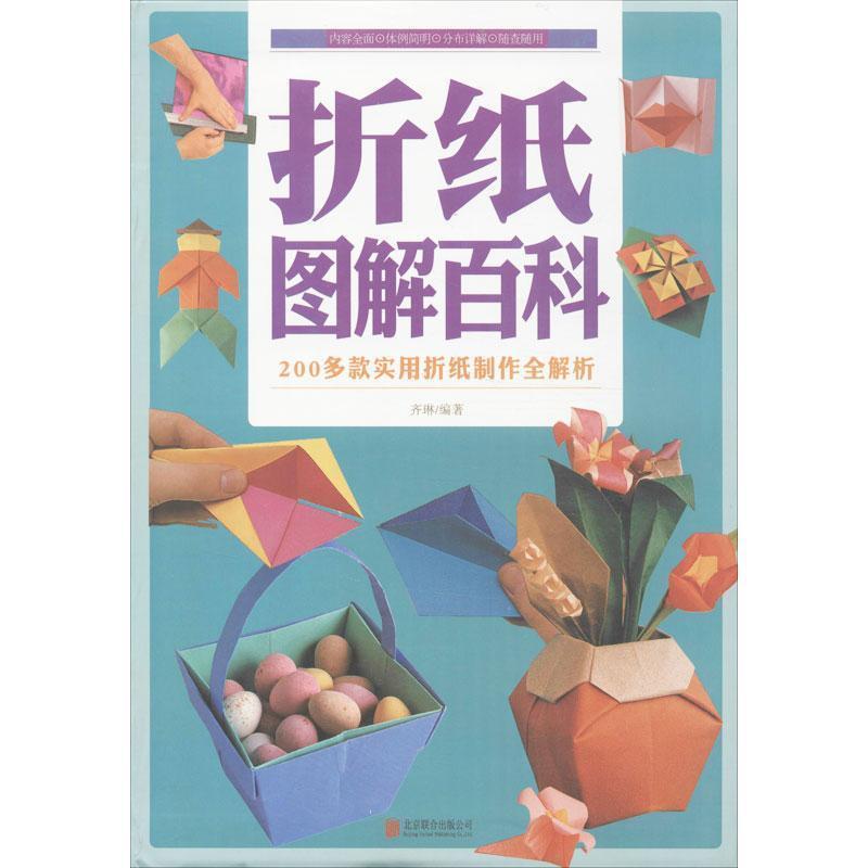 【正版书】 折纸图解百科 齐琳 著 北京联合出版公司