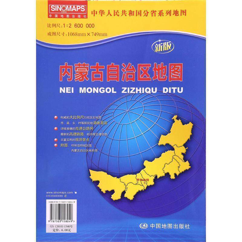 【正版书】 中华人民共和国分省系列地图·内蒙古自治区地图 本书编写组 中国地图出版社