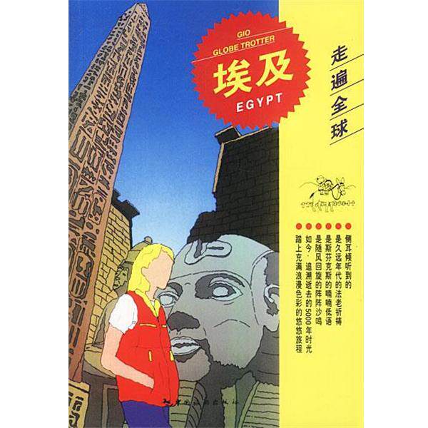 【正版书】 走遍--埃及 日本大宝石出版社 编,刘晓艳 译 中国旅游出版社