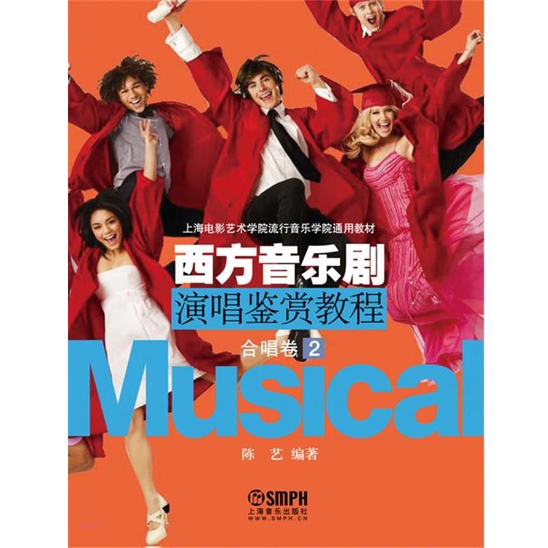 【正版书】 西方音乐剧演唱鉴赏教程合唱卷 陈艺　编著 上海音乐出版社