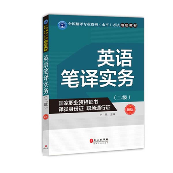 【正版书】 英语笔译实务 卢敏 外文出版社