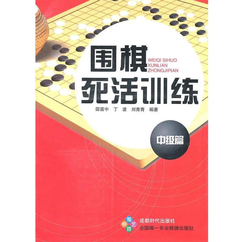 【正版书】 围棋死活训练 中级篇 邵震中,丁波,刘青青 蜀蓉棋艺出版社