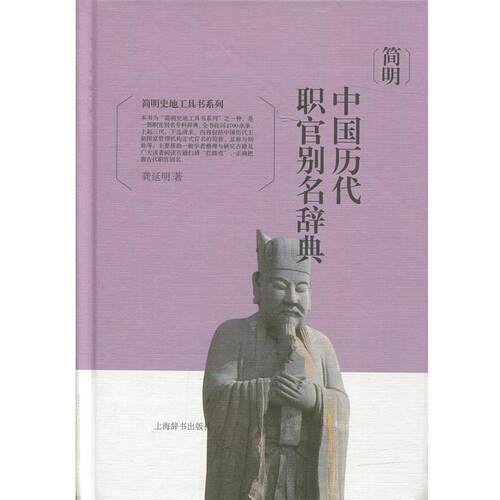 【正版书】 简明史地工具书系列·简明中国历代职官别名辞典 龚延明 著 上海辞书出版社