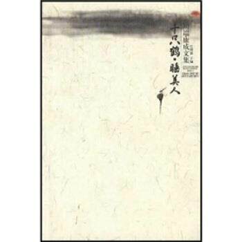 【正版书】 千只鹤睡美人 [日]川端康成,叶渭渠 广西师范大学出版社