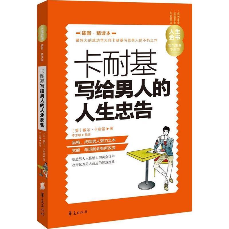 【正版书】 人生金书：卡耐基写给男人的人生忠告 [美]戴尔·卡耐基,李志敏 华夏出版社