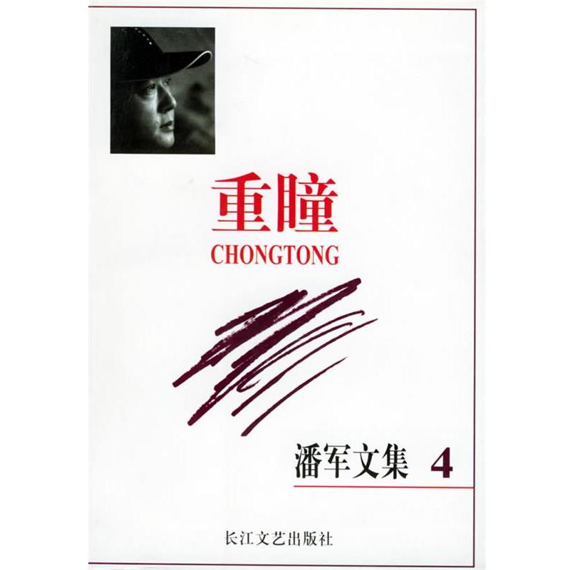 【正版书】 重瞳—潘军文集 潘军 长江文艺出版社