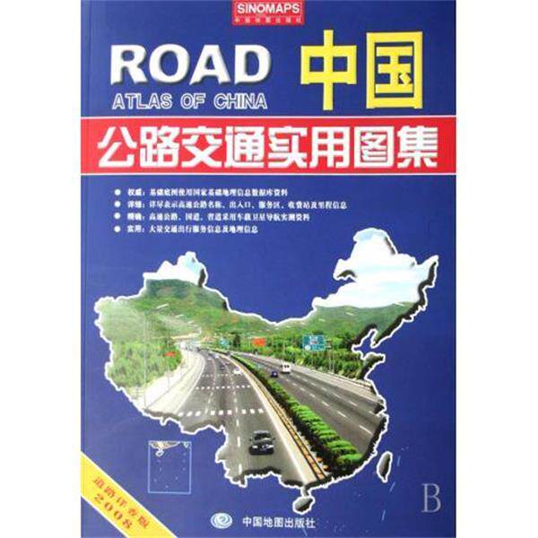 【正版书】 中国公路交通实用图集2009 李宗顺 编 中国地图出版社