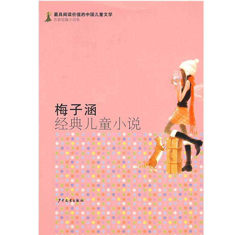 【正版书】 有阅读价值的中国儿童文学 名家短篇小说卷 梅子涵经典儿童小说 梅子涵 少年儿童出版社