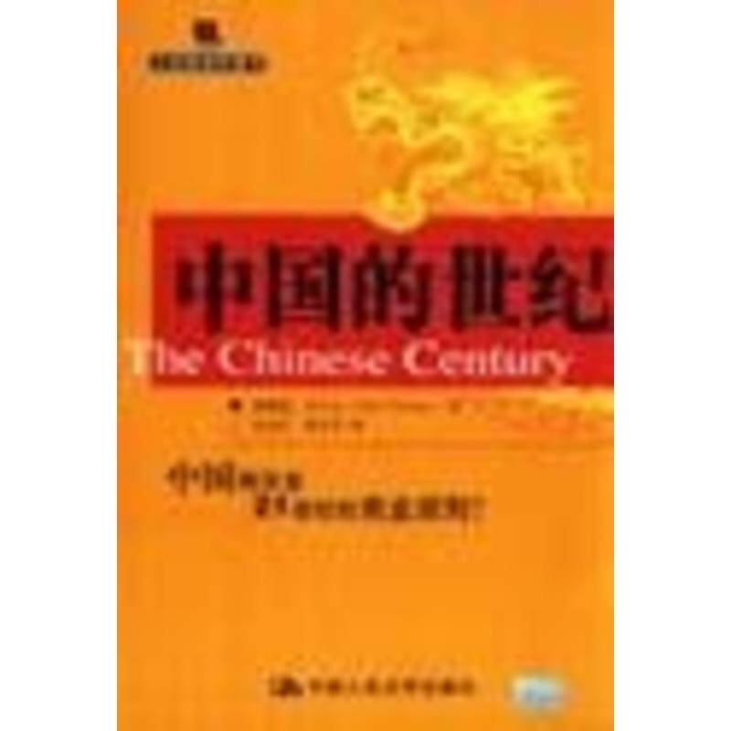 【正版书】 中国的世纪 申卡尔 著,金永红,奚玉芹 译 中国人民大学出版社
