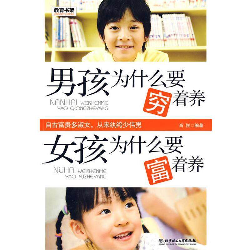 【正版书】 男孩为什么要穷着养 女孩为什么要富着养 肖悦 编著 北京理工大学出版社