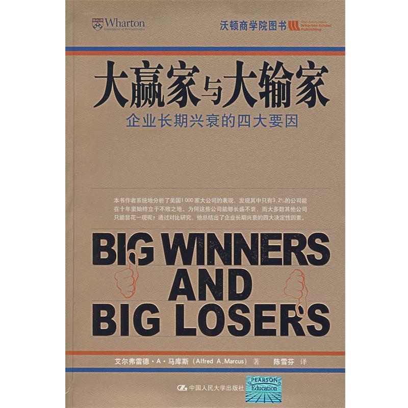 【正版书】 大赢家与大输家 马库斯 著,陈雪芬 译 中国人民大学出版社