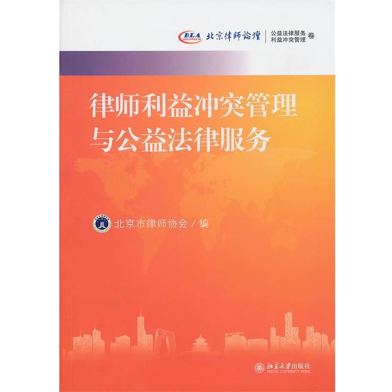 【正版书】 律师利益冲突管理与公益法律服务 北京市律师协会　编 北京大学出版社