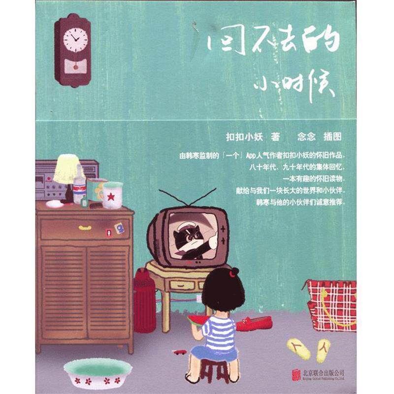 【正版书】 回不去的小时候 小妖著 北京联合出版公司