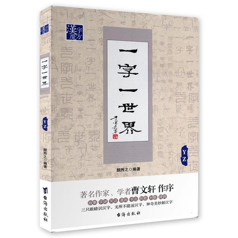【正版书】 一字一世界YZ 颜煦之 台海出版社