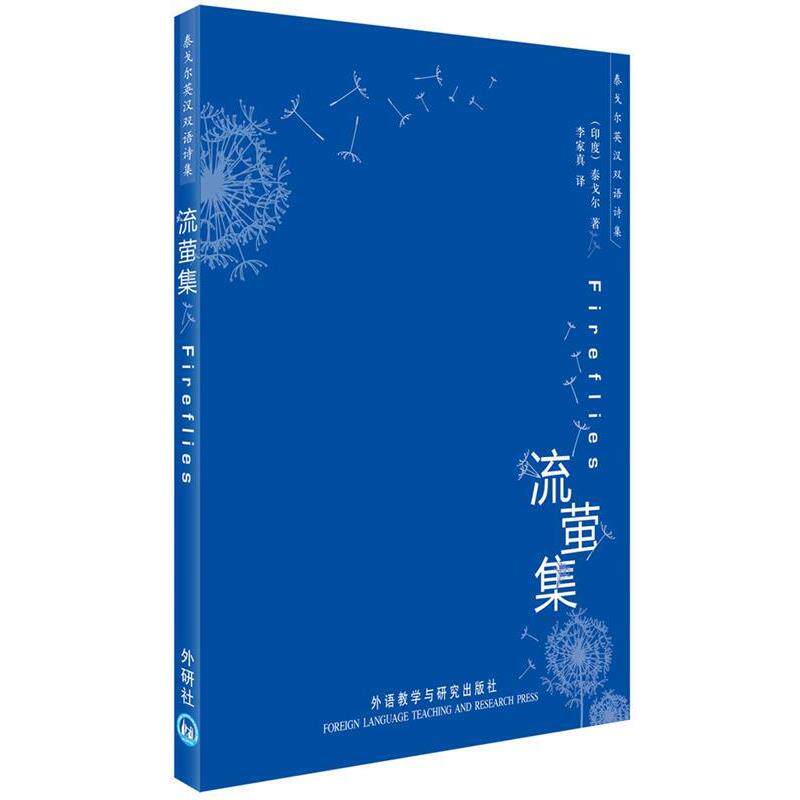 【正版书】 流萤集 (印)泰戈尔··著 外语教学与研究出版社