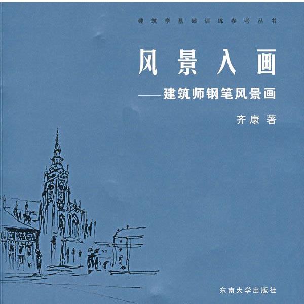 【正版书】 风景入画:建筑师钢笔风景画 齐康 著 东南大学出版社