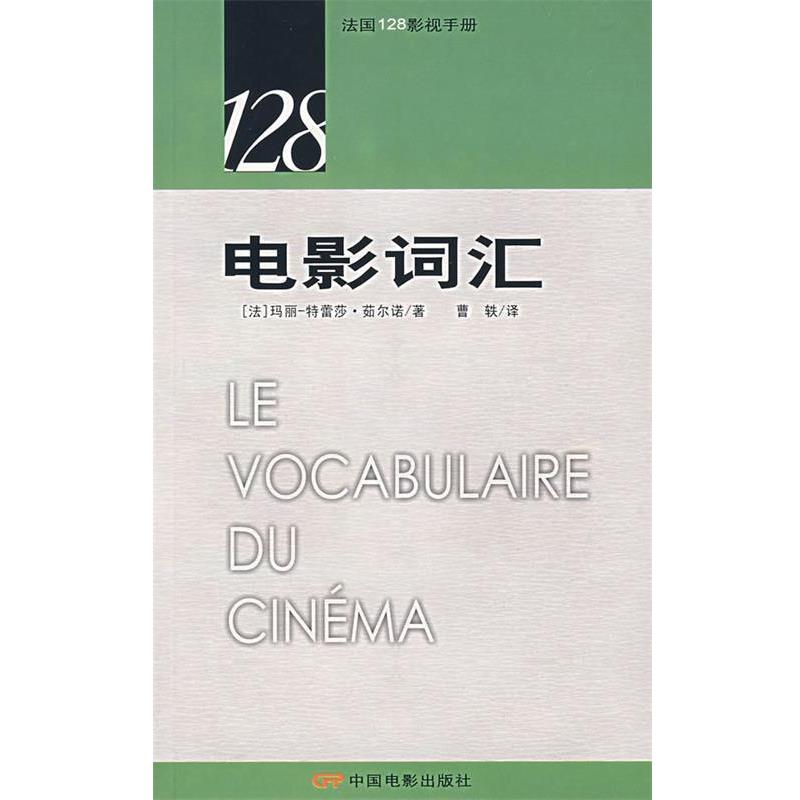 【正版书】 电影词汇—法国128影视手册 （法）茹尔诺　著,曹轶　译 中国电影出版社