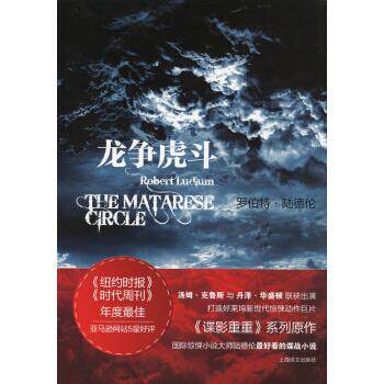 【正版书】 龙争虎斗 [美]罗伯特·陆德伦（RobertLudlum）,姚向辉 上海译文出版社