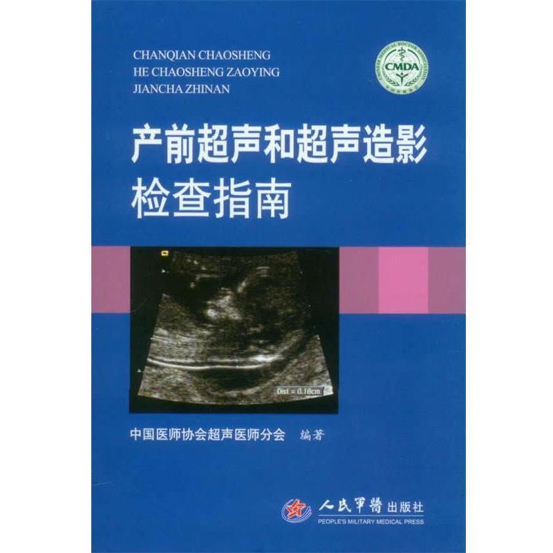 【正版书】 产前超声和超声造影检查指南 中国医师协会超声医师分会 编著 人民军医出版社