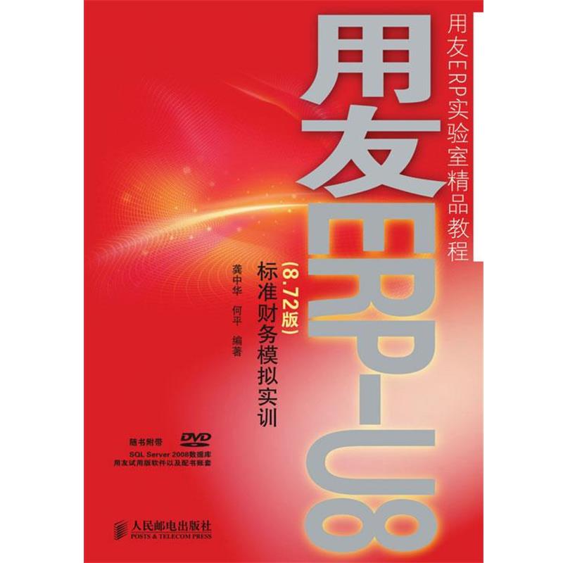 【正版书】 用友ERP-U8标准财务模拟实训 龚中华,何平 编著 人民邮电出版社