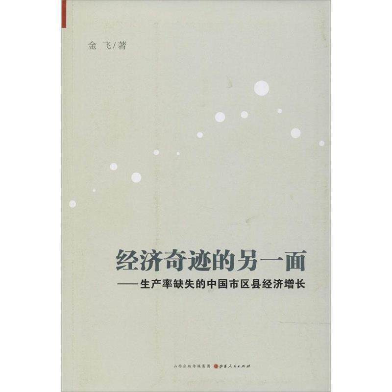 【正版书】 经济奇迹的另一面:生产率缺失的中国市区县经济增长 金飞 著 山西人民出版社发行部
