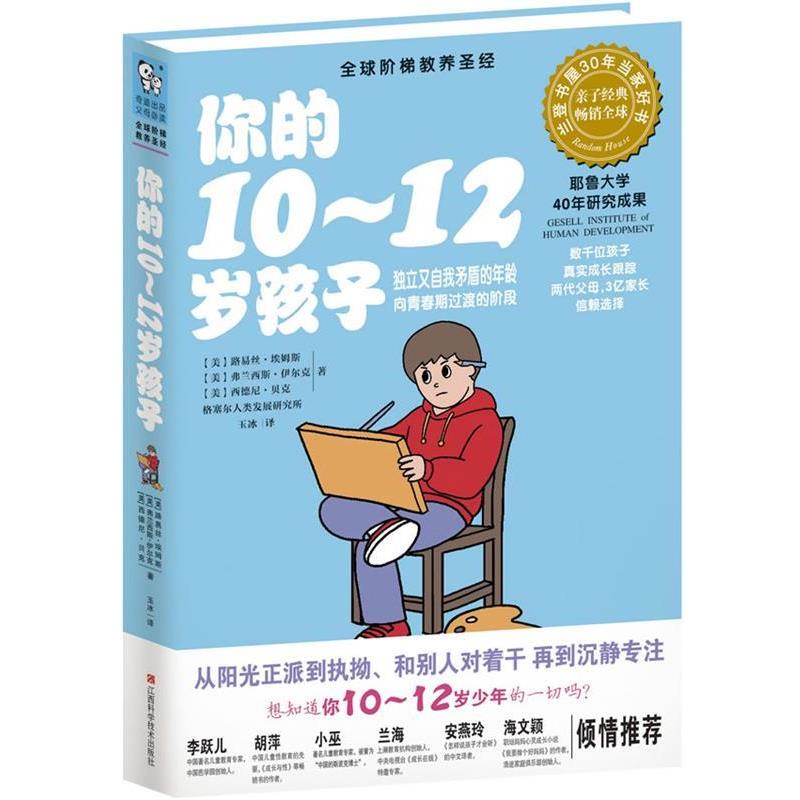 【正版书】 你的10-12岁孩子 (美)埃姆斯,(美)伊尔克,(美)贝克　著,玉冰　译 江西科学技术出版社